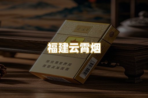 福建云霄烟