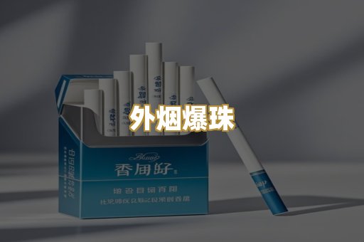 福建云霄烟